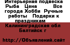  Интерьерная подвеска Рыба › Цена ­ 450 - Все города Хобби. Ручные работы » Подарки к праздникам   . Калининградская обл.,Балтийск г.